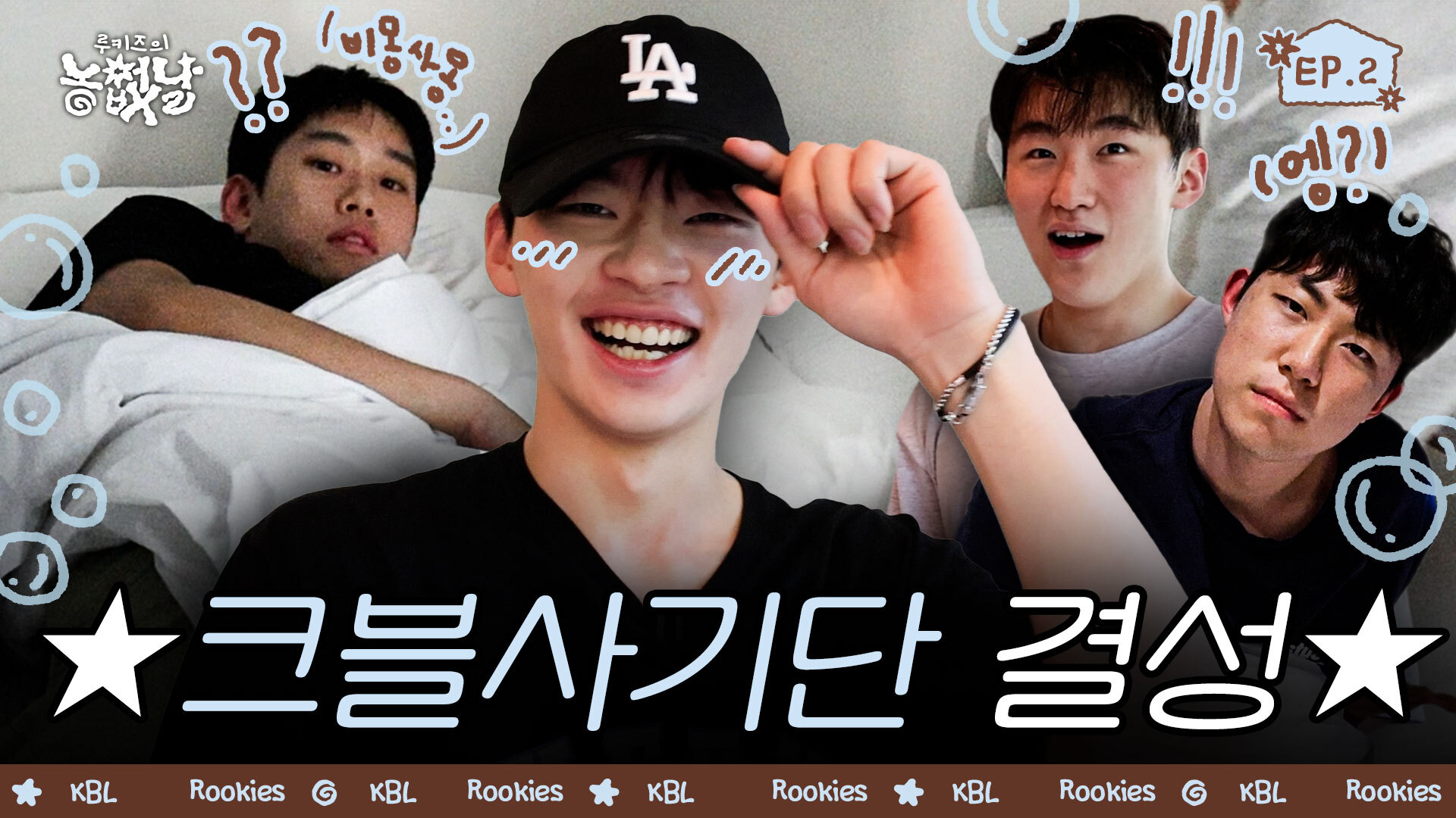 [루키즈의 농없날] 먹고 자고 놀고 속이고(⁉️) | Ep.2 | KBL오리지널