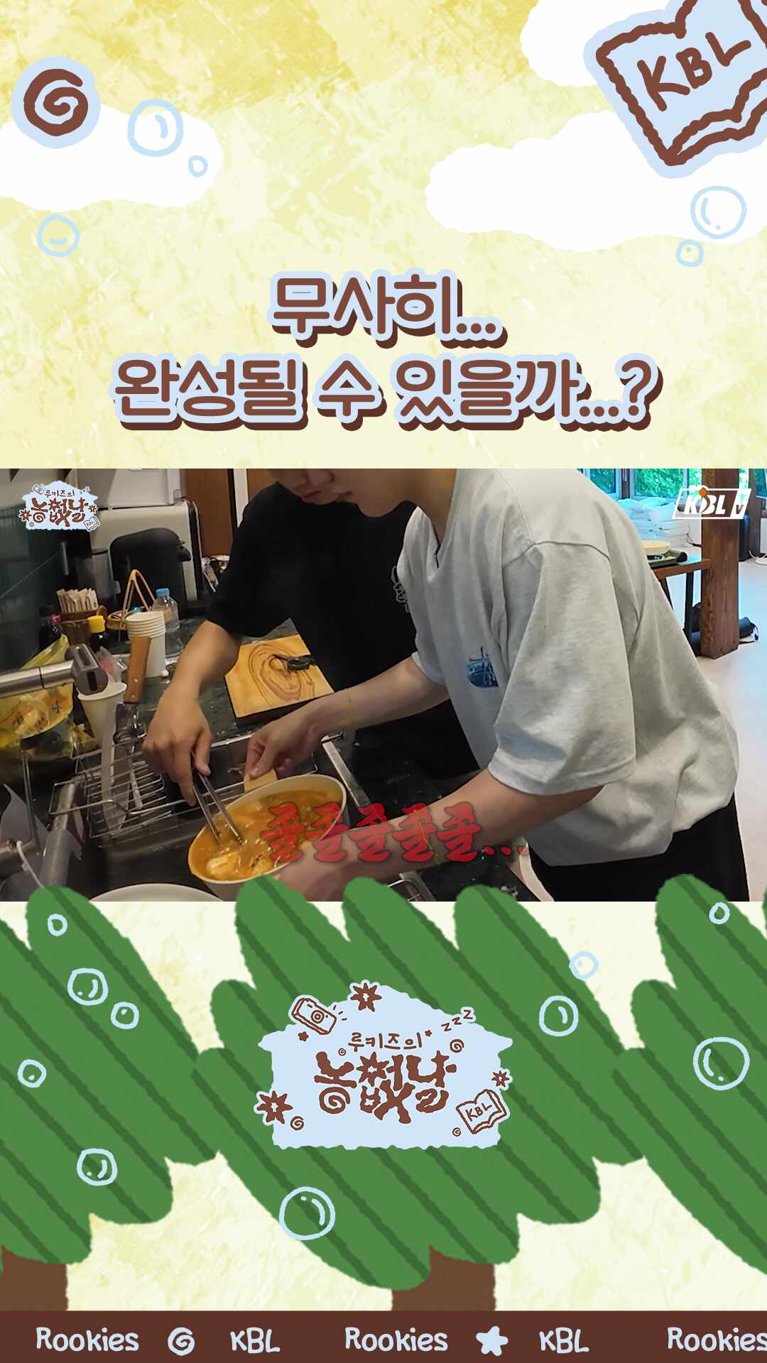 만회의 김치찌개 코밍 쑨…✨ KBL TV