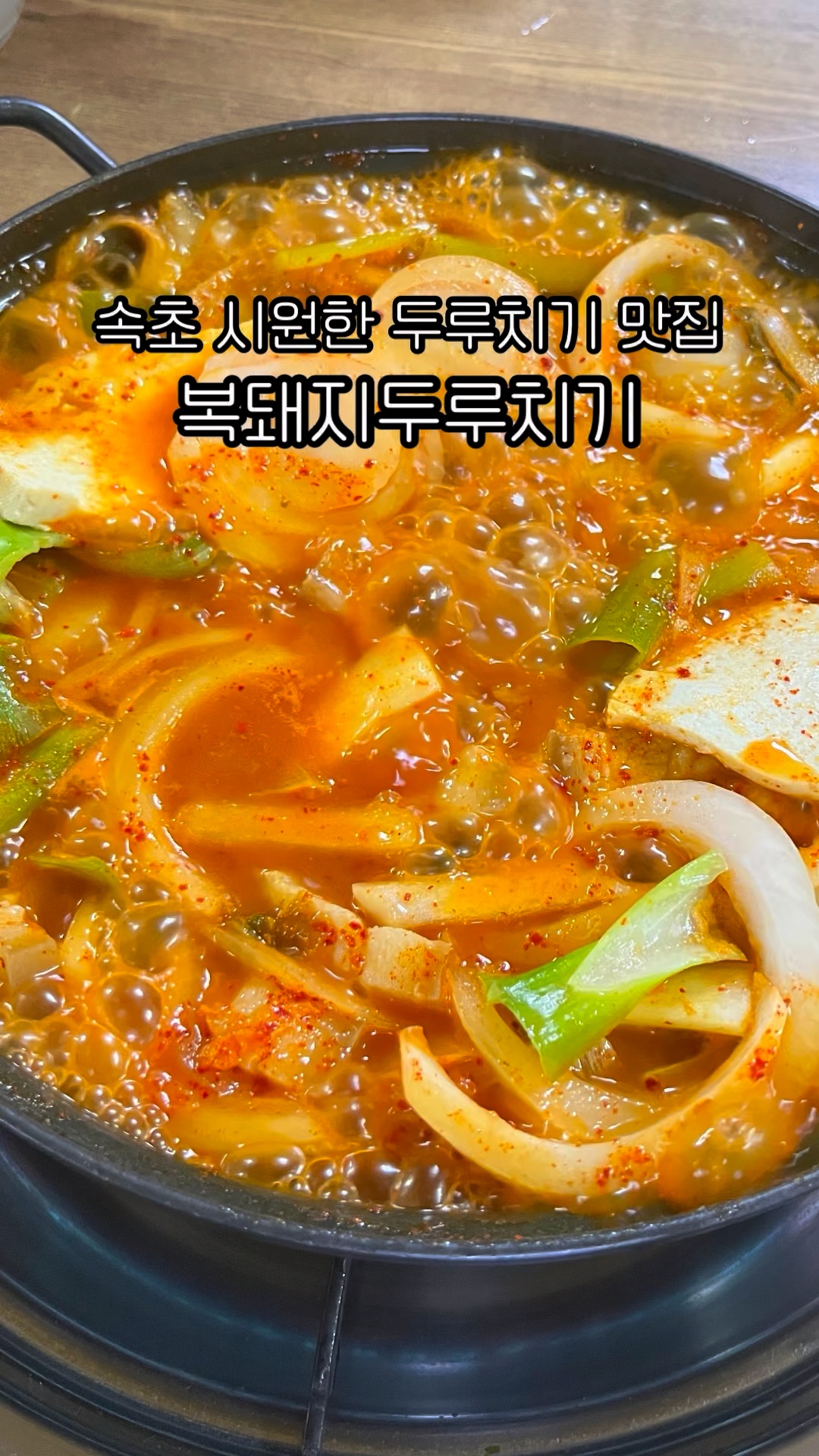 복돼지두루치기 2