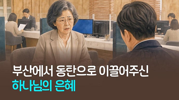 부산에서 동탄으로 이끌어 주신 하나님의 은혜