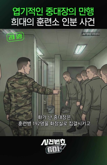 사람에게 X를 먹여? 육군훈련소 인분사건