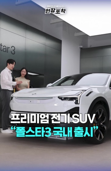 플래그십 전기 SUV '폴스타3 미리보기'