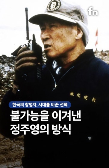 기적이 아닌 계산, 정주영의 성공 방식