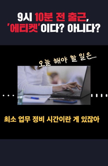 9시 10분 전 출근 '에티켓'이다 아니다