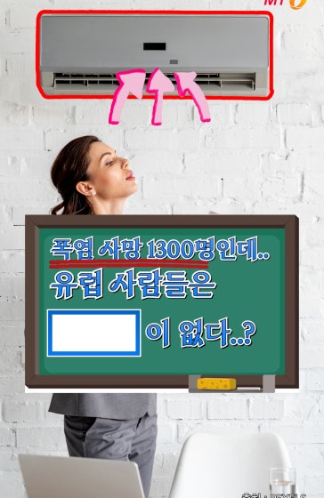 폭염에도 유럽에 에어컨 없는 이유