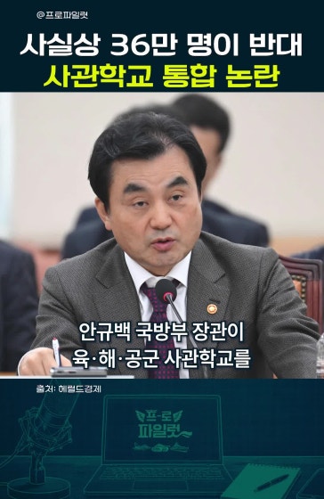 안규백 장관은 36만 명과 대립 중, 결국 