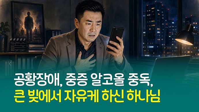 "공황장애, 중증 알코올 중독, 큰 빚에서 자유케 하신 하나님 " - 동탄 하나교회 OOO 성도의 간증
