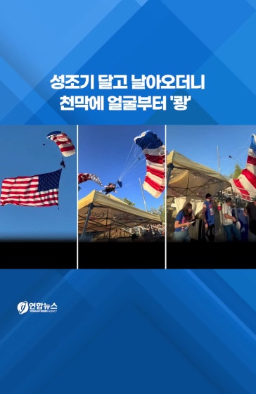 성조기 달고 날아오더니 천막에 얼굴부터 '쾅