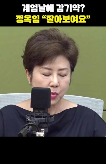계엄날에 감기약? 정옥임 "잘다! 잘아!"[