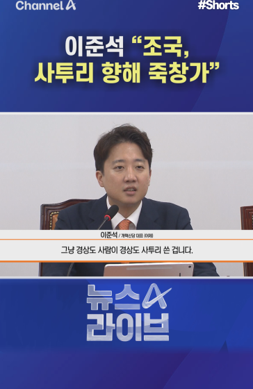 이준석 "조국, 사투리 향해 죽창가"