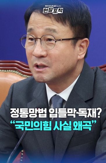 與, 개정 정통망법 어디에 입틀막·독재 있나