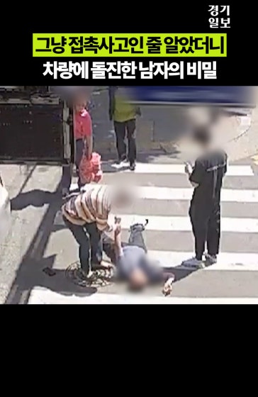 후진 차량에 돌진한 남성의 비밀
