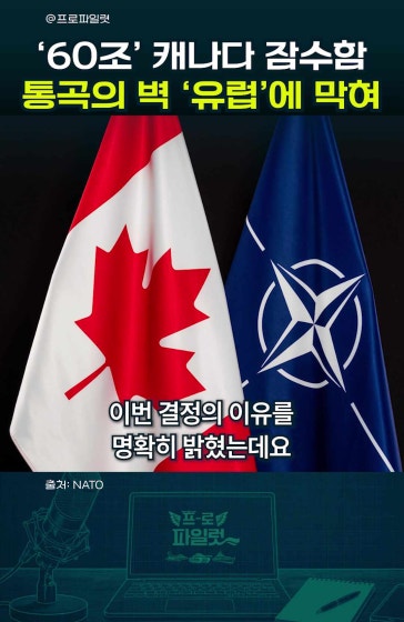 '60조 물거품' 캐나다 잠수함 사업 실패