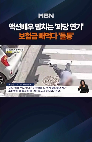액션배우 뺨치는 '꽈당 연기' 