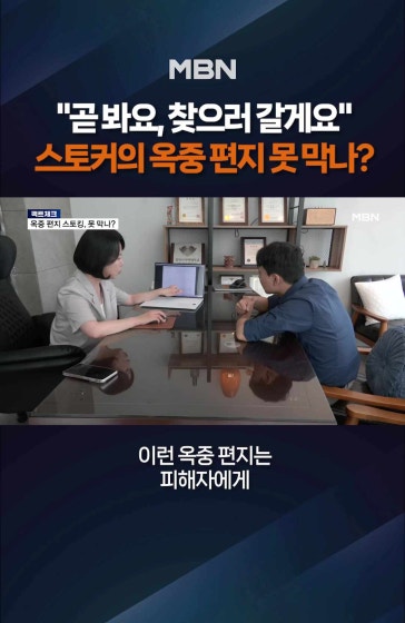 "찾으러 갈게" 스토커의 옥중 편지