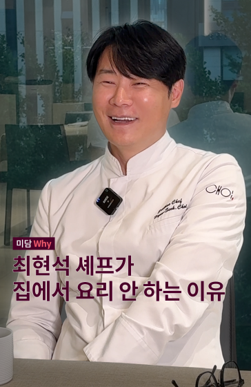 최현석 셰프가 집에서 요리 안 하는 이유