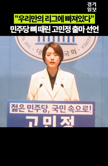 민주당 뼈 때린 고민정 당 대표 출마 선언