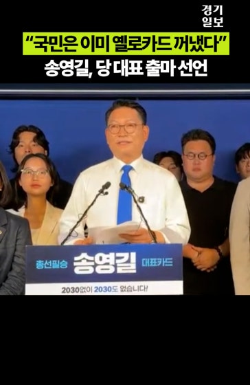 “이미 옐로카드”…송영길 당 대표 출마 선언