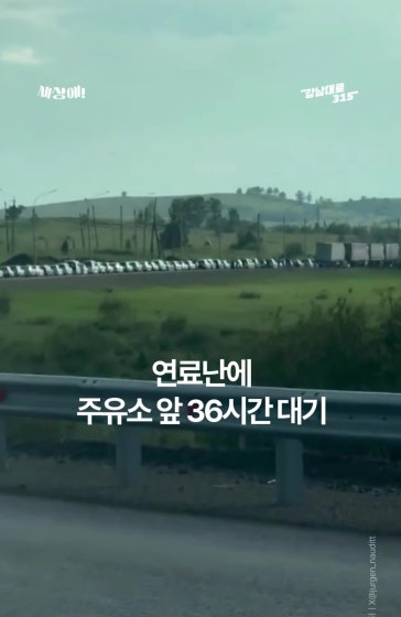 연료난에 주유소 앞 36시간 대기