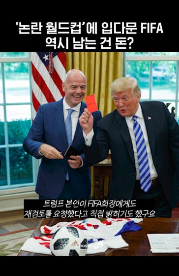 피파가 이번 월드컵 논란에 입 다무는 이유