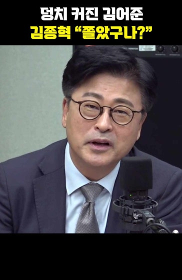 덩치 커진 김어준, 김종혁 "쫄았구나?"[한