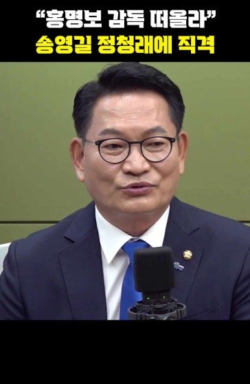 "홍명보 감독 떠올라" 송영길 정청래에 직격
