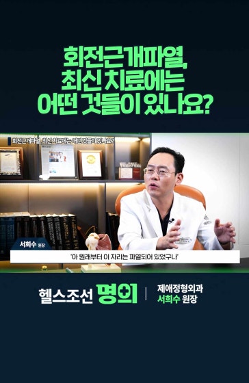 회전근개파열 최신 치료에는 어떤 것들이 있나
