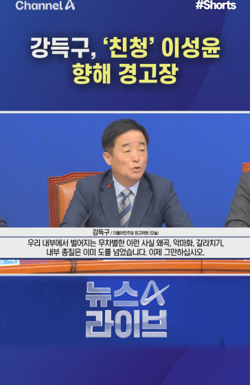 강득구, ‘친청’ 이성윤 향해 경고장