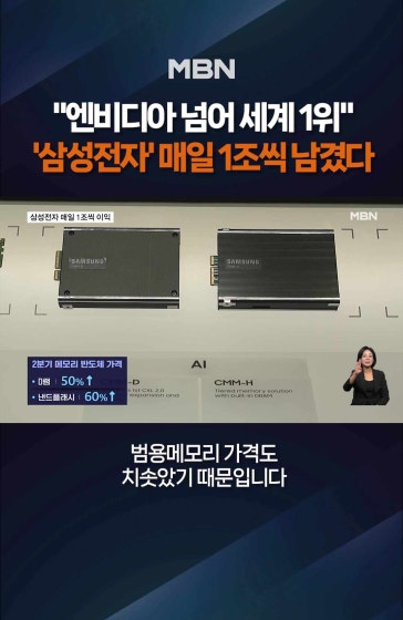 삼성전자, 엔비디아 넘어 세계 1위