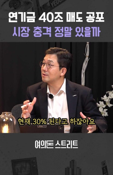 연기금 40조 매도 공포, 시장 충격 있을까