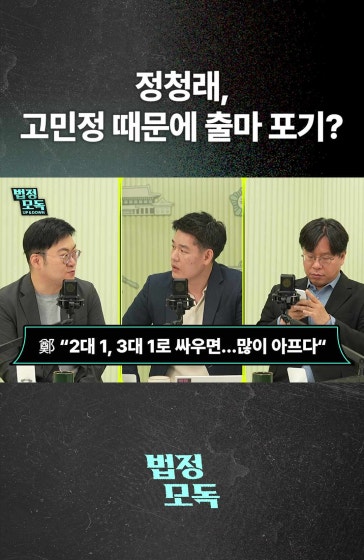이제 설 자리가 없어진 정청래?