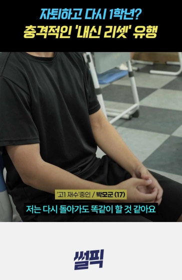 '고1 재수'가 유행? 충격의 '내신 리셋'