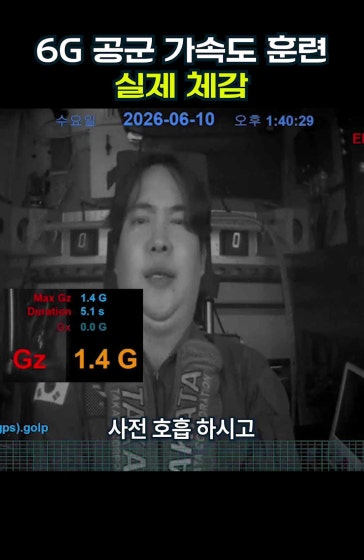 이거 맞아요? 6G 가속도 훈련 실제 느낌;