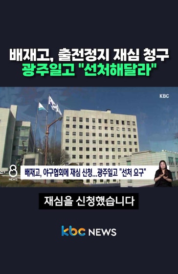배재고, 출전정지 재심 청구