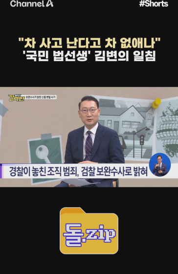 [돌zip]“차 사고 난다고 차 없애나”