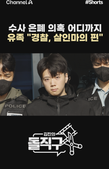 [돌직구컷]수사 은폐 의혹 어디까지