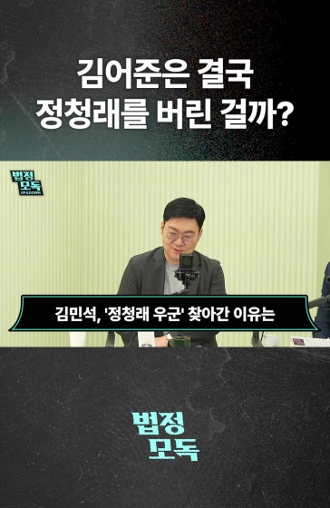 문재인의 강력한 메시지에 정청래 버리나?