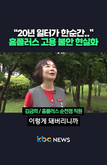 “20년 일터 한순간”, 홈플러스 고용 불안