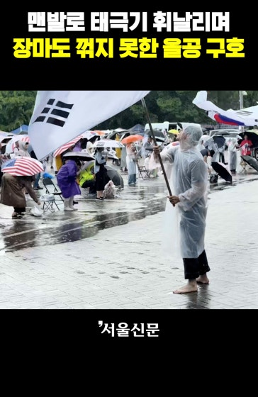 올림픽공원 폭우 속 맨발로 태극기 휘날리며