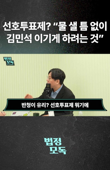 김민석에게 절대적으로 유리한 선호투표제
