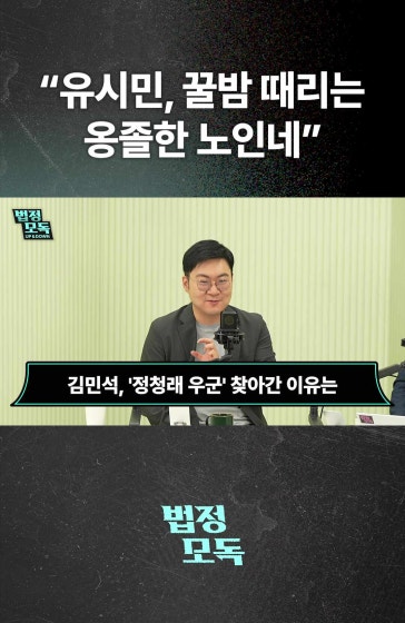 "유시민, 꿀밤 때리는 옹졸한 노인네"