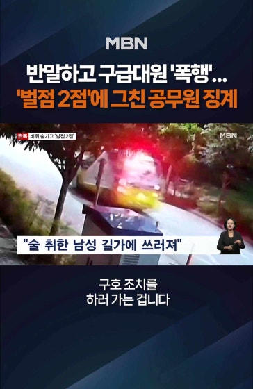 반말에 구급대원 폭행까지