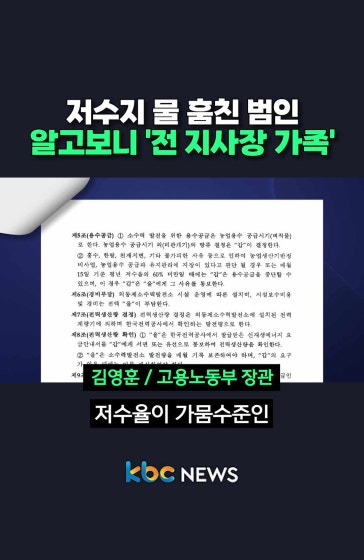 저수지 물 훔친 범인 '전 지사장 가족'