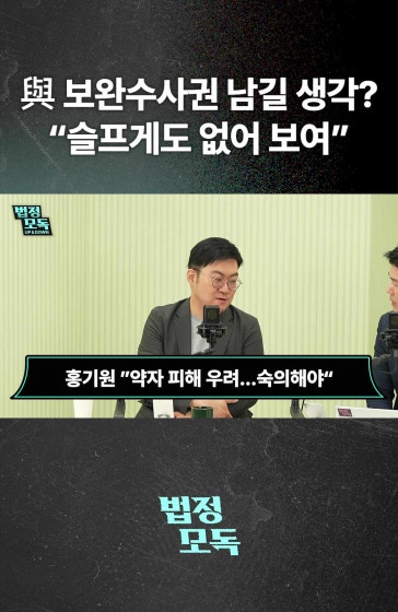 보완수사권 남길 가능성 아직은 없어...