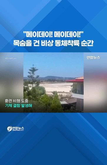 목숨 건 비상 동체착륙 순간