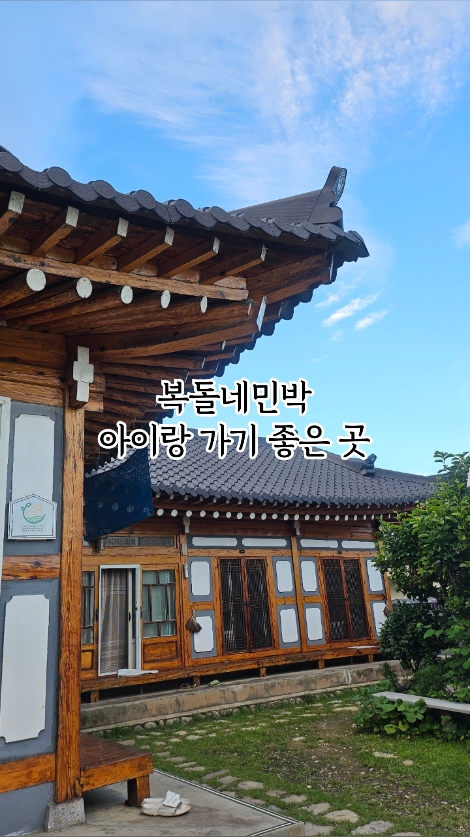 복돌네민박 3