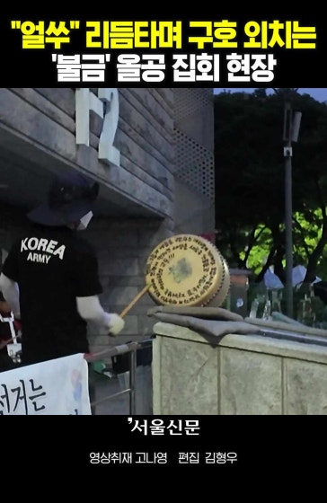 "얼쑤" 리듬타며 구호 외치는 '불금' 올공