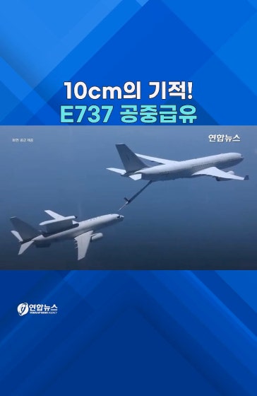 E-737 공중급유 '웅장한 투샷' 