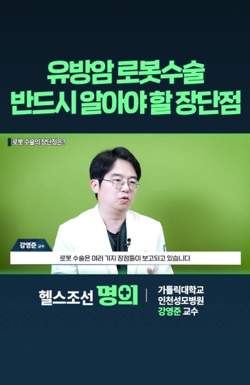 유방암 로봇수술, 반드시 알아야 할 장단점