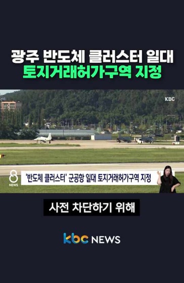 광주 반도체 클러스터 토지거래허가구역 지정